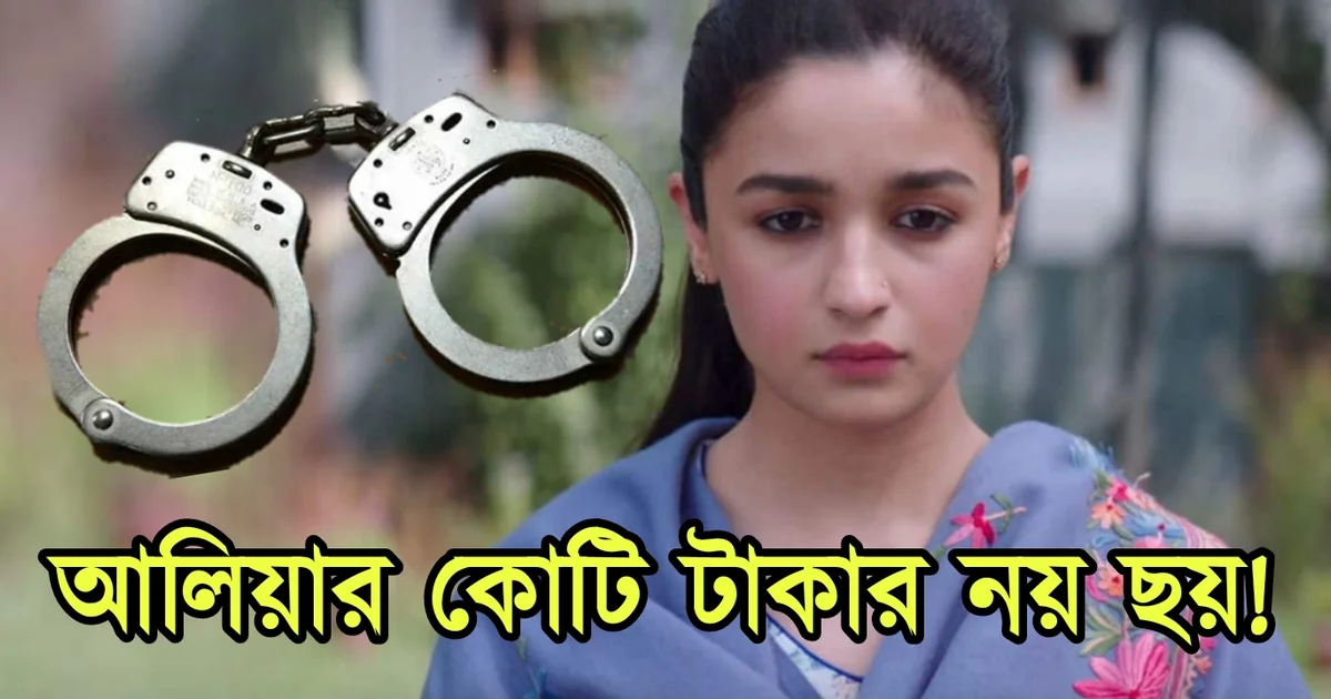 আলিয়া ভাট, বলিউড, বলিউড অভিনেত্রী, হিন্দি অভিনেত্রী, হিন্দি সিনেমা, দুঃসংবাদ, Alia Bhatt, bad news, Bollywood actress, Hindi actress, Hindi cinema, Bollywood