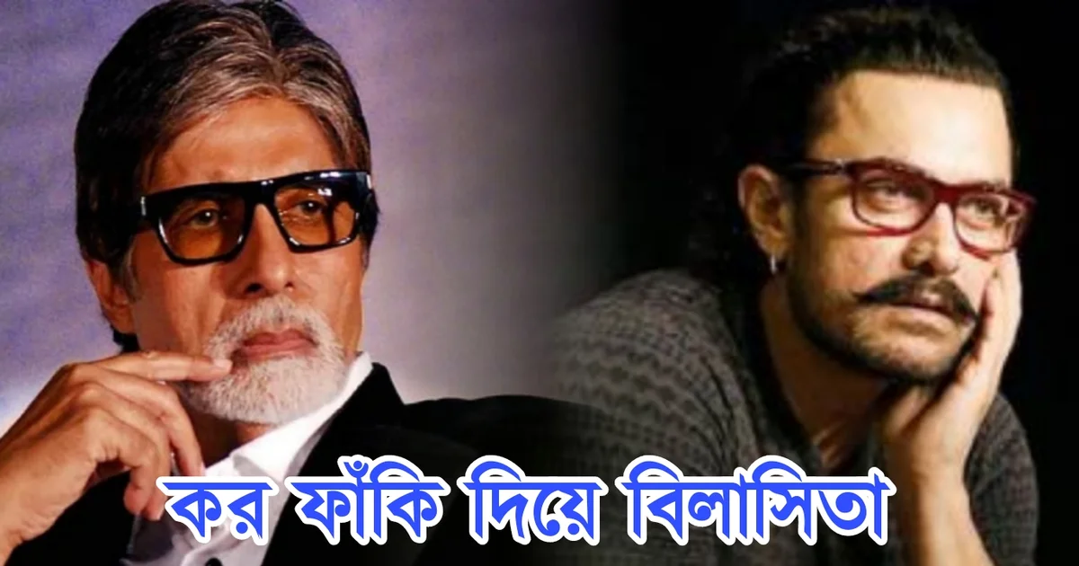 Aamir Khan, Amitabh Bachchan, Bollywood, actor, আমির খান, অমিতাভ বচ্চন, বলিউড, অভিনেতা