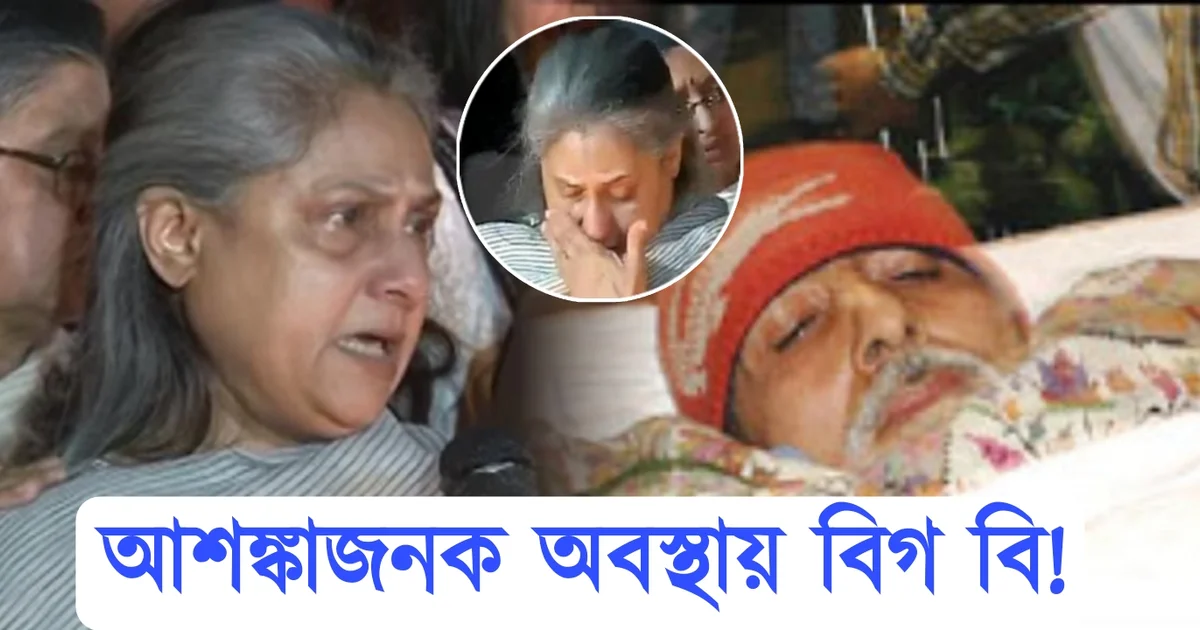 Amitabh Bachchan, Jaya Bachchan, Big B, Bollywood, bad news, sad news, অমিতাভ বচ্চন, জয়া বচ্চন, বিগ বি, বলিউড, দুঃসংবাদ