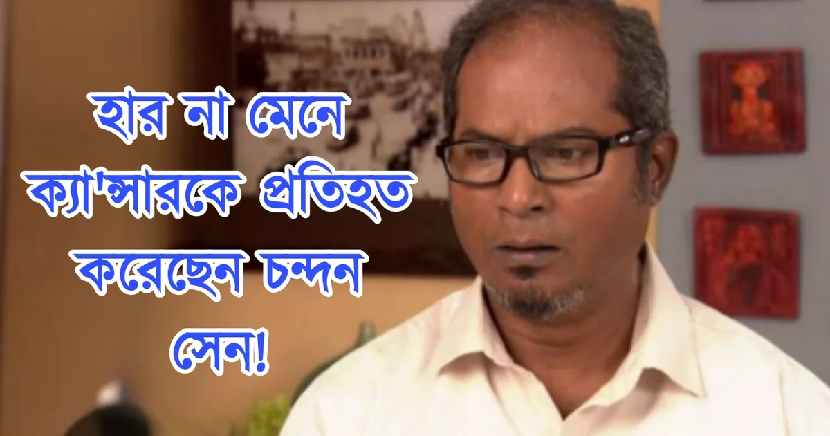 Cancer, Cancer Survivor's Theatre, Rang Byang, Chandan Sen, Rabindranath Tagore Dramas, Kolkata, Stage Performance, Awareness, Courage, inspiration, Cancer Survivor's Performance, Kalamandir, Tollywood, ক্যানসার, ক্যান্সারজয়ীদের নাটক, রঙ্গ ব্যঙ্গ, চন্দন সেন, ক্যান্সারজয়ী মানুষ, রবীন্দ্রনাথ ঠাকুরের নাটিকা, কলামন্দির, অভিনব উদ্যোগ, সমাজ সচেতনতা, সাহস, অনুপ্রেরণা, কলকাতা, থিয়েটার, ক্যান্সারজয়ীদের পারফরম্যান্স, টলিউড