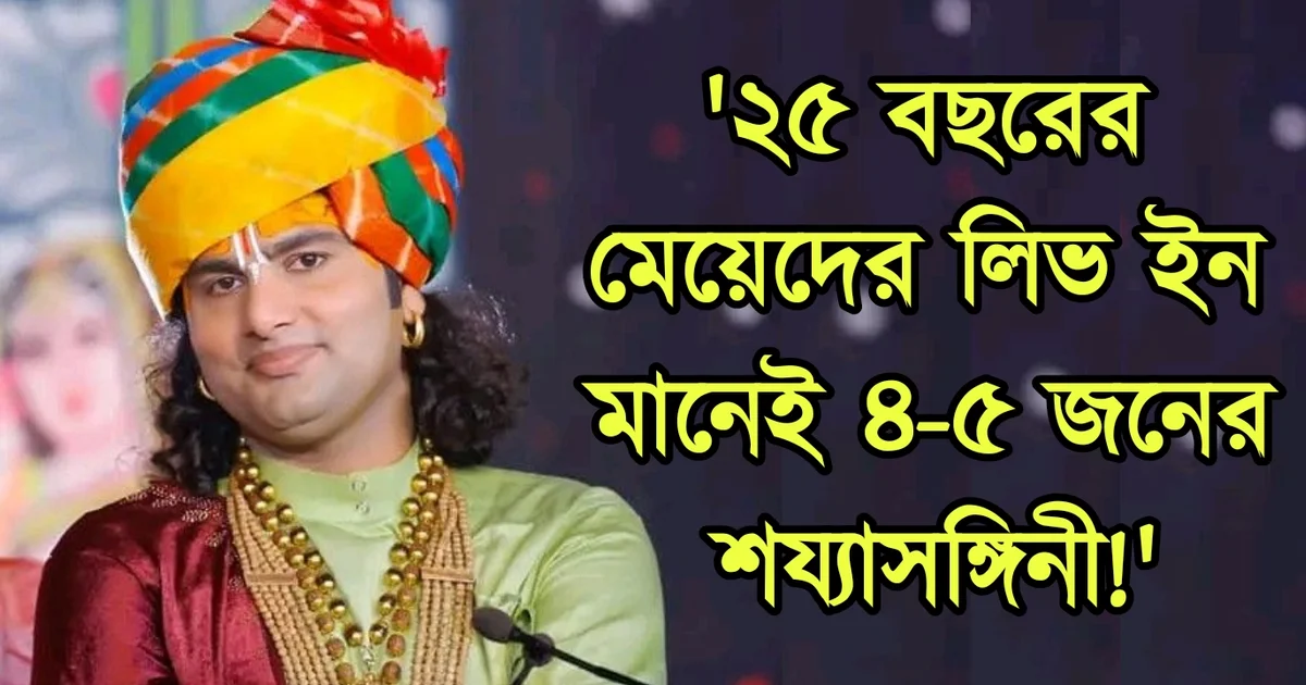 Aniruddhacharya, Bollywood, criticism, troll, controversy, অনিরুদ্ধাচার্য, পুকি বাবা, বিতর্ক