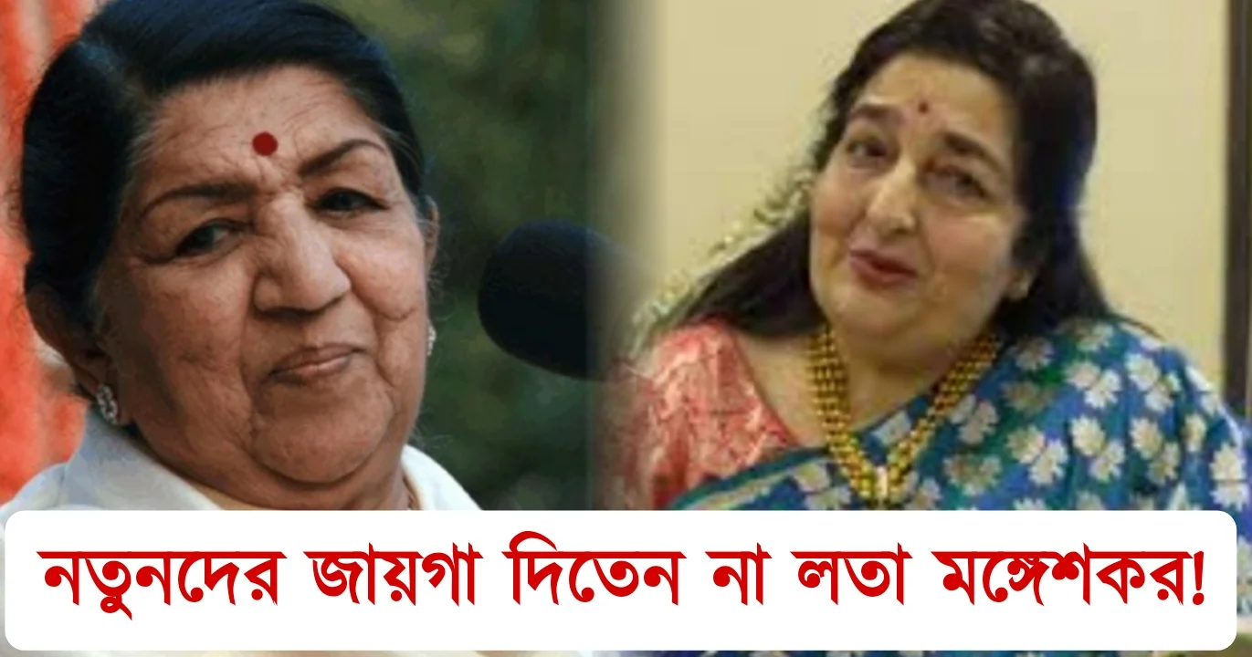 Lata Mangeshkar, Anuradha Paudwal, Tollywood, Bollywood, singer, লতা মঙ্গেশকর, অনুরাধা পাড়োয়াল, টলিউড, বলিউড, সংগীতশিল্পী
