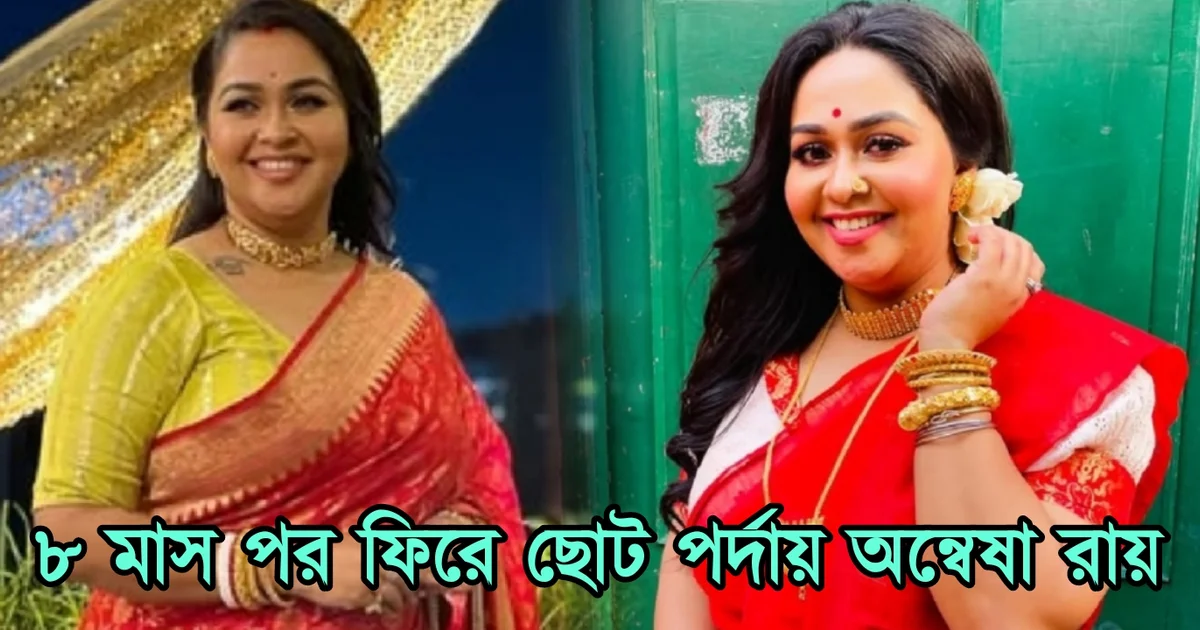 Anwesha Roy, Tollywood, Actress, Bengali actor, Tollywood actor, Bengali actress, টলিউড, অভিনেত্রী, বাংলা সিনেমা, বাংলা টেলিভিশন, অন্বেষা রায়, বাঙালি অভিনেত্রী,