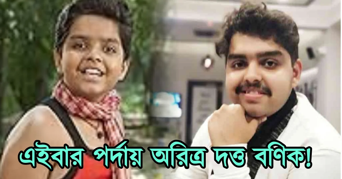 Aritra Dutta Banik, Actor, Bengali cinema, Bengali serial, Bengali actor, Tollywood, অরিত্র দত্ত বণিক, বাঙালি অভিনেতা, বাংলা সিনেমা, বাংলা সিরিয়াল