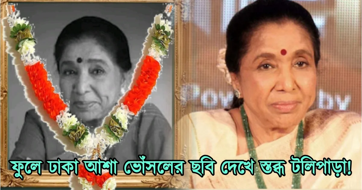 Asha Bhosle, Tollywood, Bollywood, Singer, artist, sad news, আশা ভোঁসলে, টলিউড, বলিউড, গায়িকা, শিল্পী