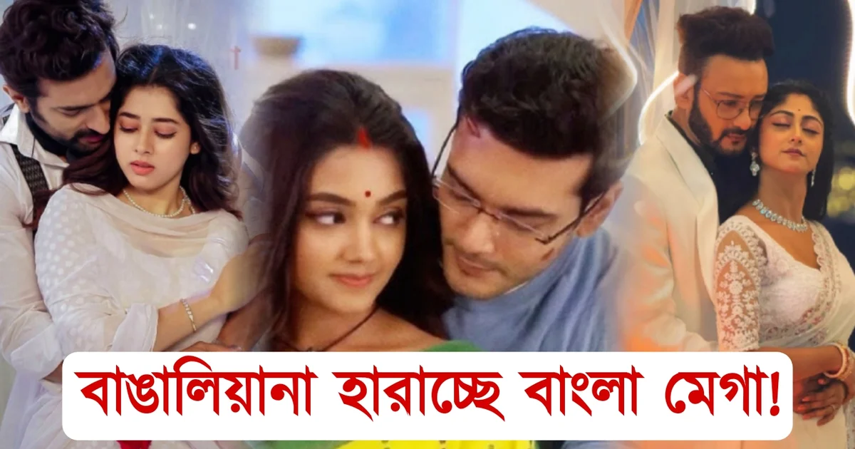 বাঙালিয়ানা, বাংলা বিনোদন, বাংলা টেলিভিশন, বাংলা সিরিয়াল, বাংলা সিনেমা, Bengali industry, Bengali serial, Bengali television, Bengali cinema