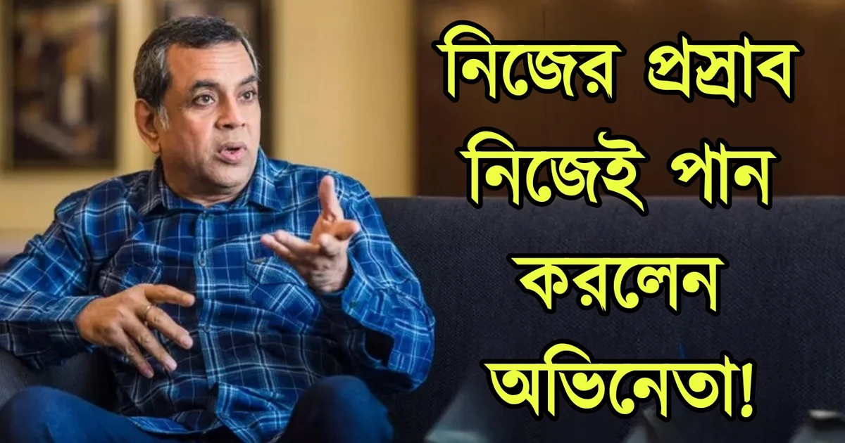 Paresh Rawal, Bollywood, actor, Bollywood movie, পরেশ রাওয়াল, বলিউড, অভিনেতা, সিনেমা