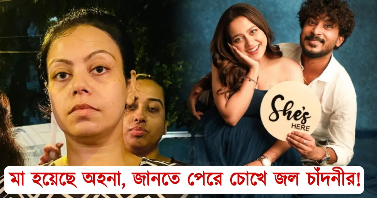 Ahana Dutta, Tollywood, actress, Bengali cinema, Bengali television, mother, অহনা দত্ত, বাঙালি অভিনেত্রী, বাংলা টেলিভিশন, বাংলা সিরিয়াল, বাংলা সিনেমা