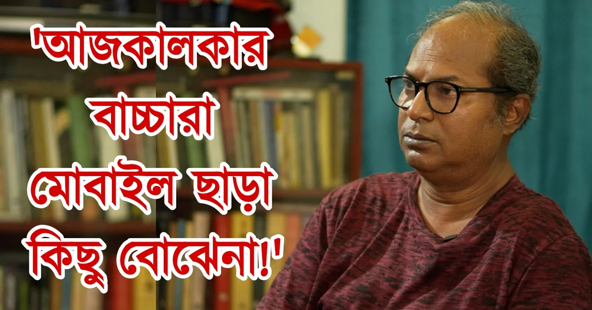 Chandan Sen, Tollywood, Tollywood actor, Bengali actor, Bengali serial, Bengali television, Bengali cinema, mobile addiction, চন্দন সেন, টলিউড, টলিউড অভিনেতা, বাঙালি অভিনেতা, বাংলা সিনেমা, বাংলা সিরিয়াল, মোবাইলে আসক্তি