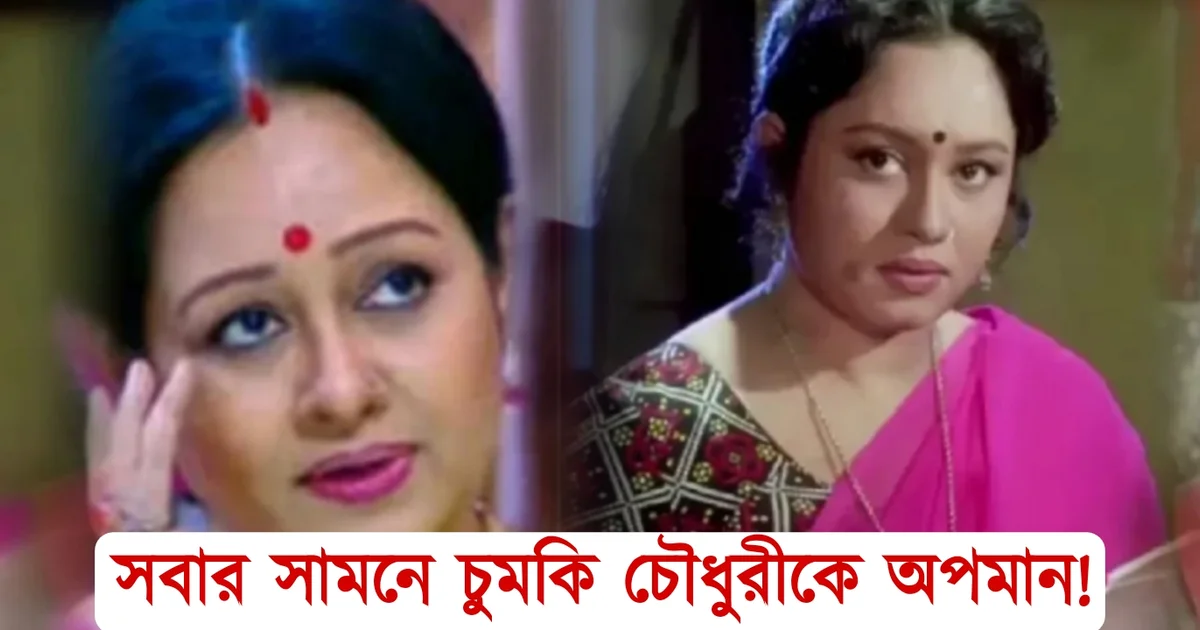 Bengali actress, Bengali Cinema, Bengali serial, Chumki Choudhury, insult, Tollywood actress, চুমকি চৌধুরী, বাংলা সিরিয়াল, বাঙালি অভিনেত্রী