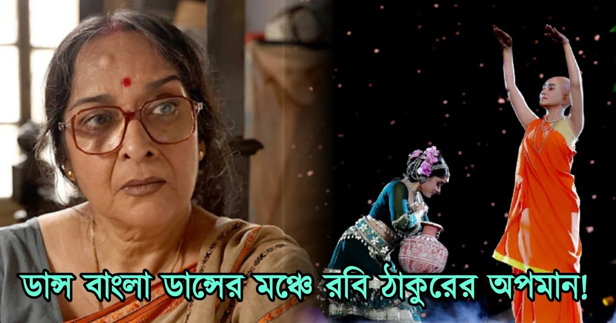 Dance Bangla dance, Zee Bangla, reality show, dance show, criticize, Rabindranath Tagore, controversy, ডান্স বাংলা ডান্স, জি বাংলা, রিয়ালিটি শো, রবীন্দ্রনাথ ঠাকুর, সমালোচনা, কন্ট্রভারসি