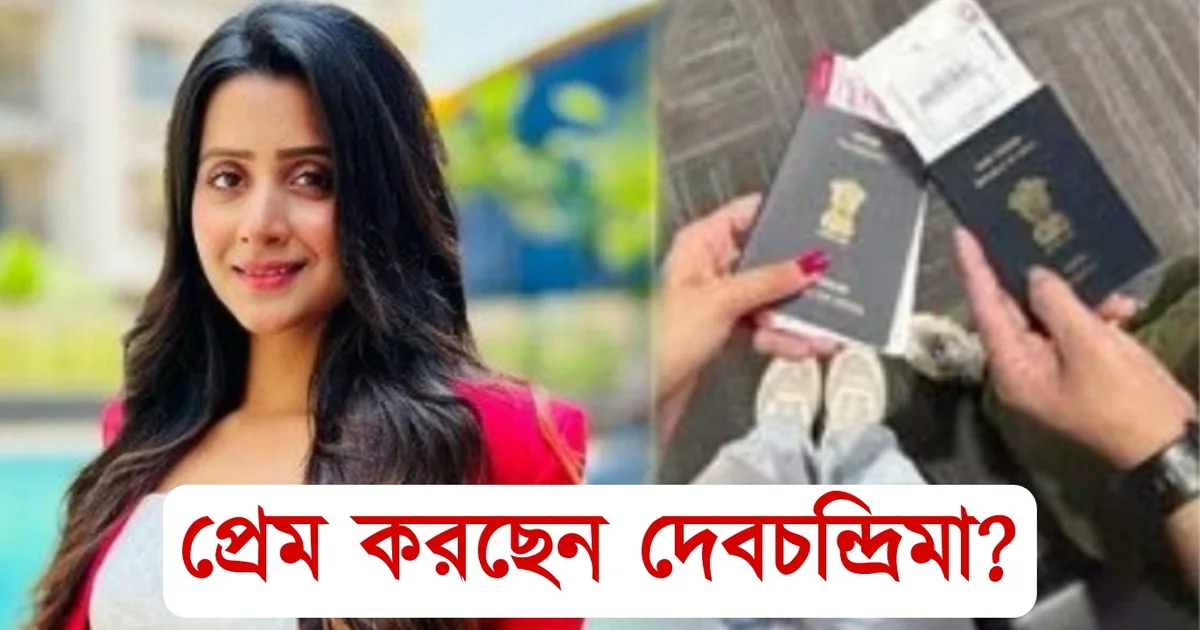 Debchandrima Singha Roy, Tollywood, Actress, Director, Bengali Television, Bengali Serial, Indian Actress, Film Industry, দেবচন্দ্রিমা সিংহ রায়, টলিউড, অভিনেত্রী, বাংলা টেলিভিশন, বাংলা সিরিয়াল, ভারতীয় অভিনেত্রী, ফিল্ম ইন্ডাস্ট্রি