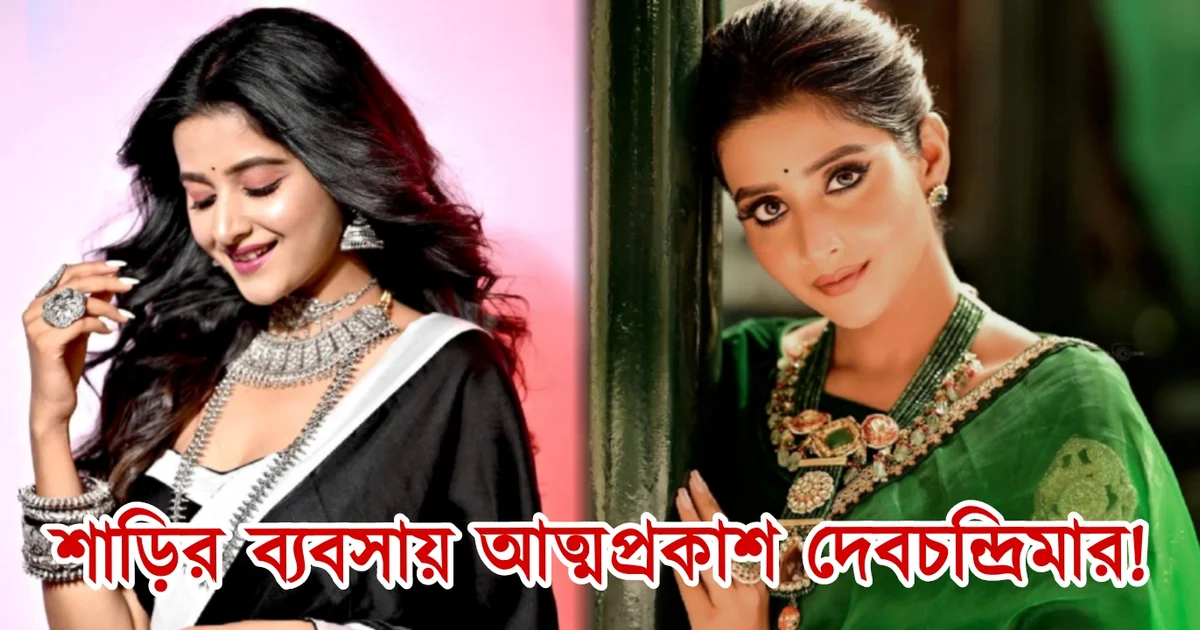 Debchandrima Singha Roy, Tollywood, Actress, Director, Bengali Television, Bengali Serial, Indian Actress, Film Industry, দেবচন্দ্রিমা সিংহ রায়, টলিউড, অভিনেত্রী, বাংলা টেলিভিশন, বাংলা সিরিয়াল, ভারতীয় অভিনেত্রী, ফিল্ম ইন্ডাস্ট্রি