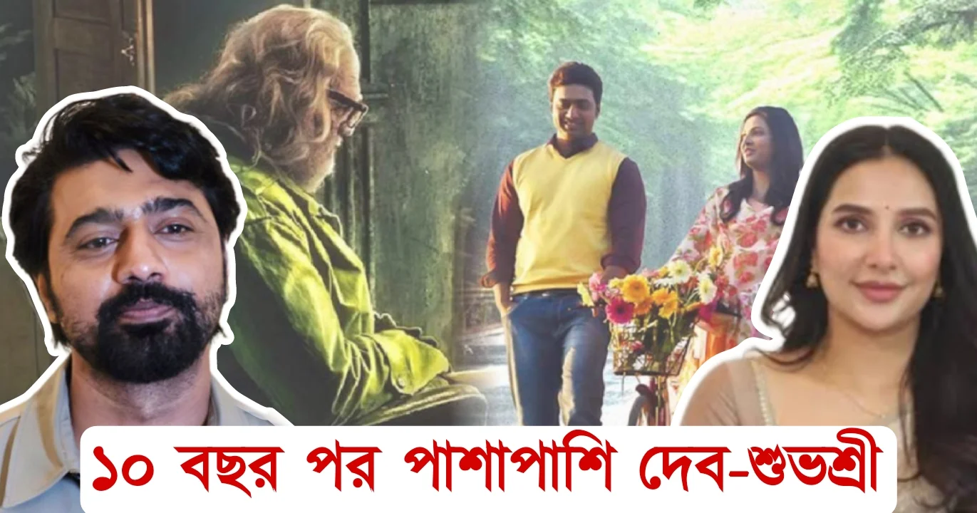 Subhasree Ganguly, Dev, Dipak Adhikari, Tollywood, actor, Bengali actor, Bengali cinema, Bengali actress, শুভশ্রী গাঙ্গুলী, দেব, দীপক অধিকারী, বাঙালি অভিনেতা, বাঙালি অভিনেত্রী, টলিউড, বাংলা চলচ্চিত্র
