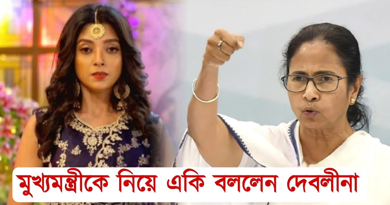 Devlina Kumar, Tollywood, Actress, Bengali Serial, Bengali Television, Film industry, Indian Actress, Mamata Banerjee, Chief Minister, দেবলীনা কুমার, অভিনেত্রী, বাংলা সিরিয়াল, বাংলা টেলিভিশন, ফিল্ম ইন্ডাস্ট্রি, ভারতীয় অভিনেত্রী, মমতা ব্যানার্জি, মুখ্যমন্ত্রী