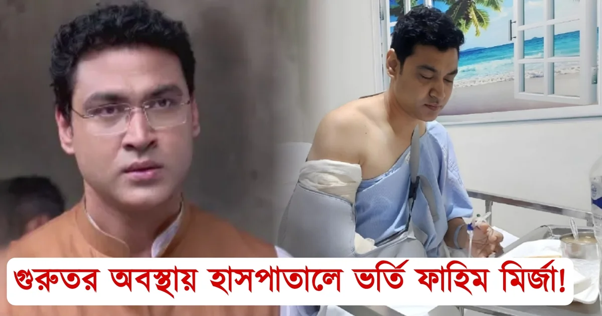 Fahim Mirza, Tollywood, Tollywood actor, Bengali actor, Bengali television, ফাহিম মির্জা, টলিউড, টলিউড অভিনেতা, বাঙালি অভিনেতা, বাংলা সিরিয়াল, বাংলা টেলিভিশন