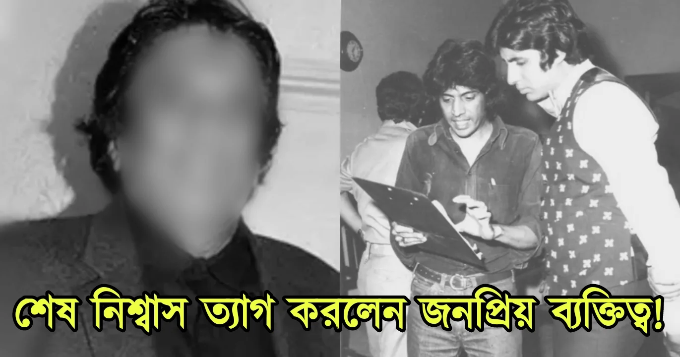 Famous personality left his last breath