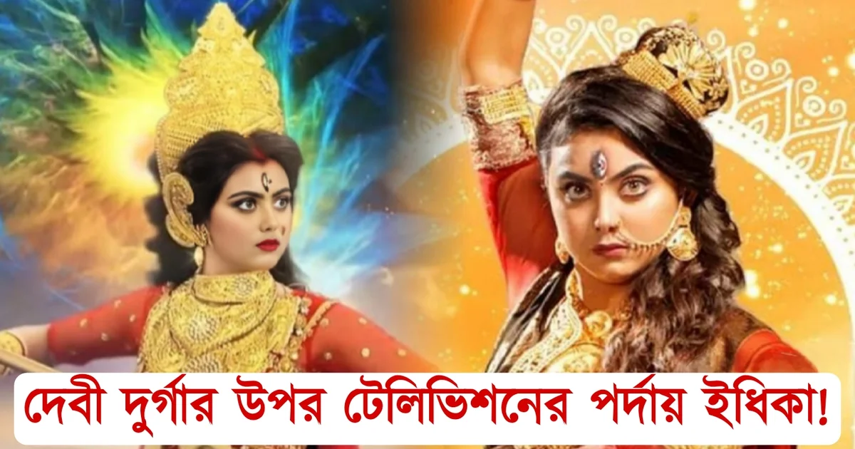 Idhika Paul, Tollywood, actress, Bengali actress, Bengali serial, Bengali television, mahishasurmadini, mahalaya, ইধিকা পাল, টলিউড, বাঙালি অভিনেত্রী, বাংলা টেলিভিশন, বাংলা সিরিয়াল, বাংলা সিনেমা, মহালয়া, মহিষাসুরমর্দিনী