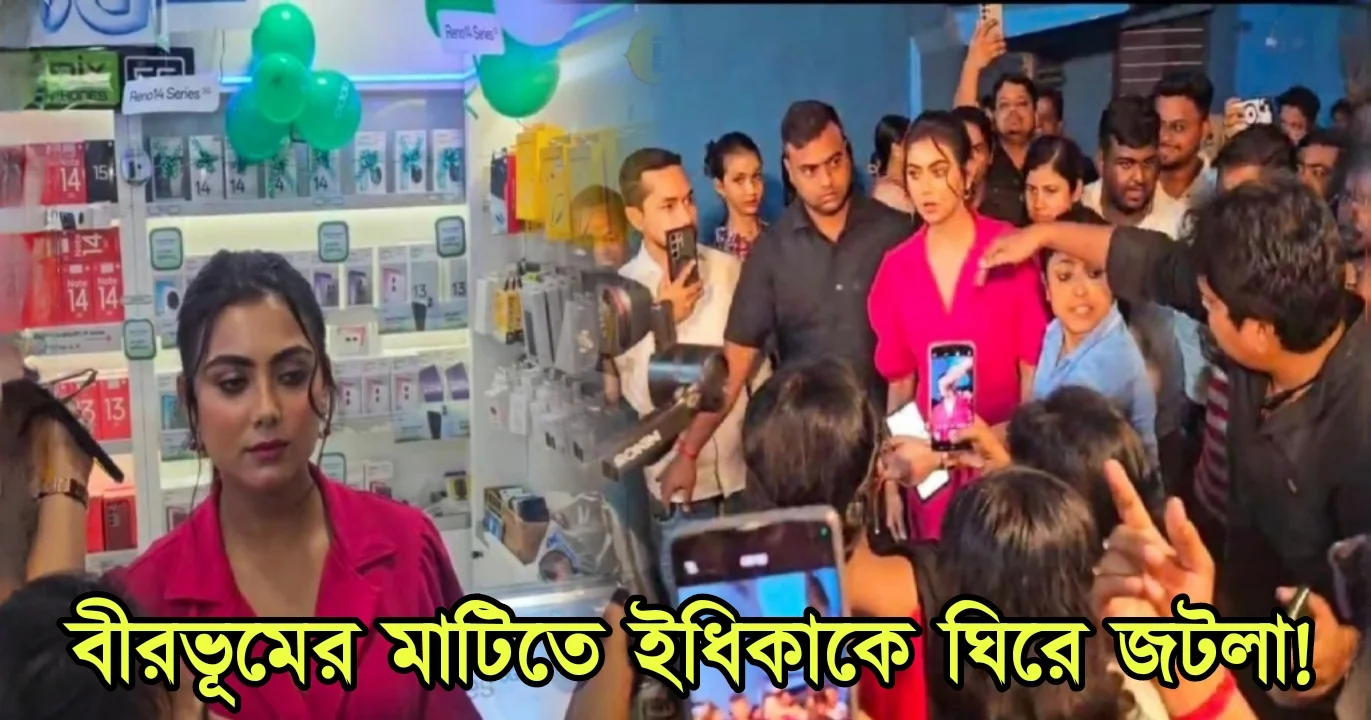 ইধিকা পাল, বাংলা সিনেমা, বাংলা সিরিয়াল, বাঙালি অভিনেতা, বাঙালি অভিনেত্রী, Idhika Paul, Tollywood, actress, Bengali serial, Tollywood Actress, Actor, Film industry