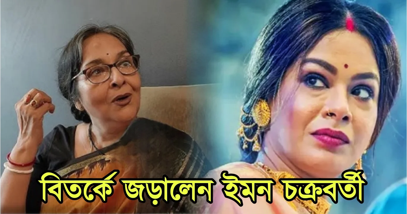 Iman Chakraborty, Mamata Shankar, Tollywood, actress, controversy, ইমন চক্রবর্তী, মমতা শঙ্কর, টলিউড, বিতর্ক