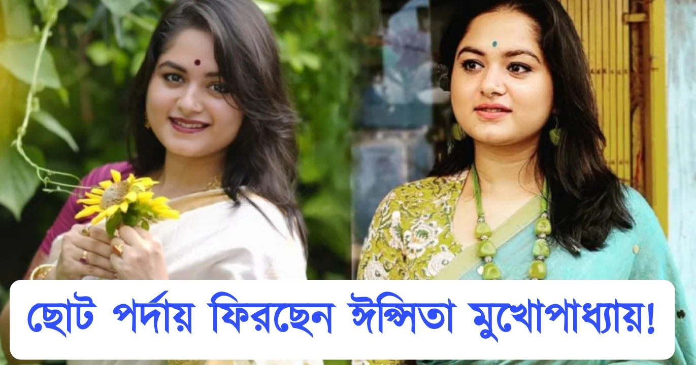 ঈপ্সিতা মুখোপাধ্যায়, Tollywood, Actress, Bengali Serial, Bengali Television, Film industry, Indian Actress, Ipshita Mukhopadhyay, অভিনেত্রী, বাংলা সিরিয়াল, বাংলা টেলিভিশন, ফিল্ম ইন্ডাস্ট্রি, ভারতীয় অভিনেত্রী,
