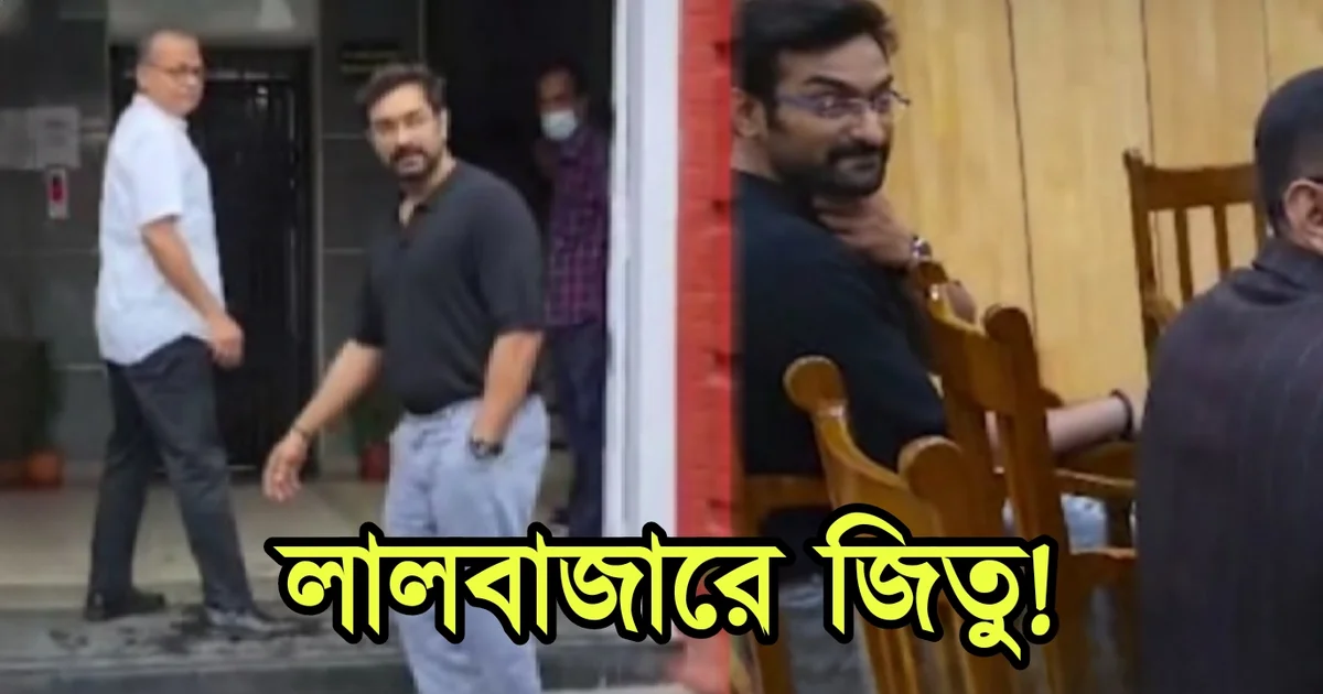 Jeetu Kamal, Jeetu Kamal Lalbazar, Jeetu Kamal arrest news, Jeetu Kamal new movie, Aranya Chattopadhyay, Aranya’r Pracheen Probad, Jeetu Kamal book launch, Tollywood news, Jeetu Kamal police commissioner, Bengali detective film, Dulal Dey, Alok Sanyal, Lalbazar news, Bengali thriller movie, Jeetu Kamal upcoming project, Bengali cinema news, Tollywood actor news, জিতু কামাল, টলিউড, লালবাজার, অভিনেতা