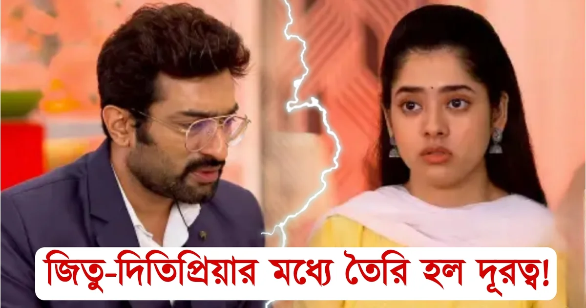 Jeetu Kamal, Ditipriya Roy, Tollywood, Bengali actress, Bengali serial, Bengali television, Bengali actor, জিতু কামাল, দিতিপ্রিয়া রায়, বাঙালি অভিনেত্রী, বাঙালি অভিনেতা, টলিউড, বাংলা সিরিয়াল, বাংলা টেলিভিশন