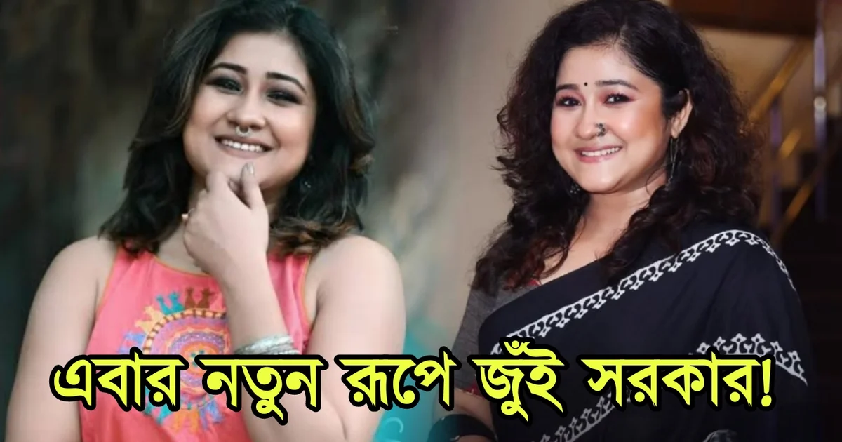 জুঁই সরকার, বাঙালি অভিনেত্রী, বাংলা টেলিভিশন, বাংলা সিরিয়াল, Jui Sarkar, Tollywood, Tollywood actress, Bengali actress, Bengali serial, Bengali television