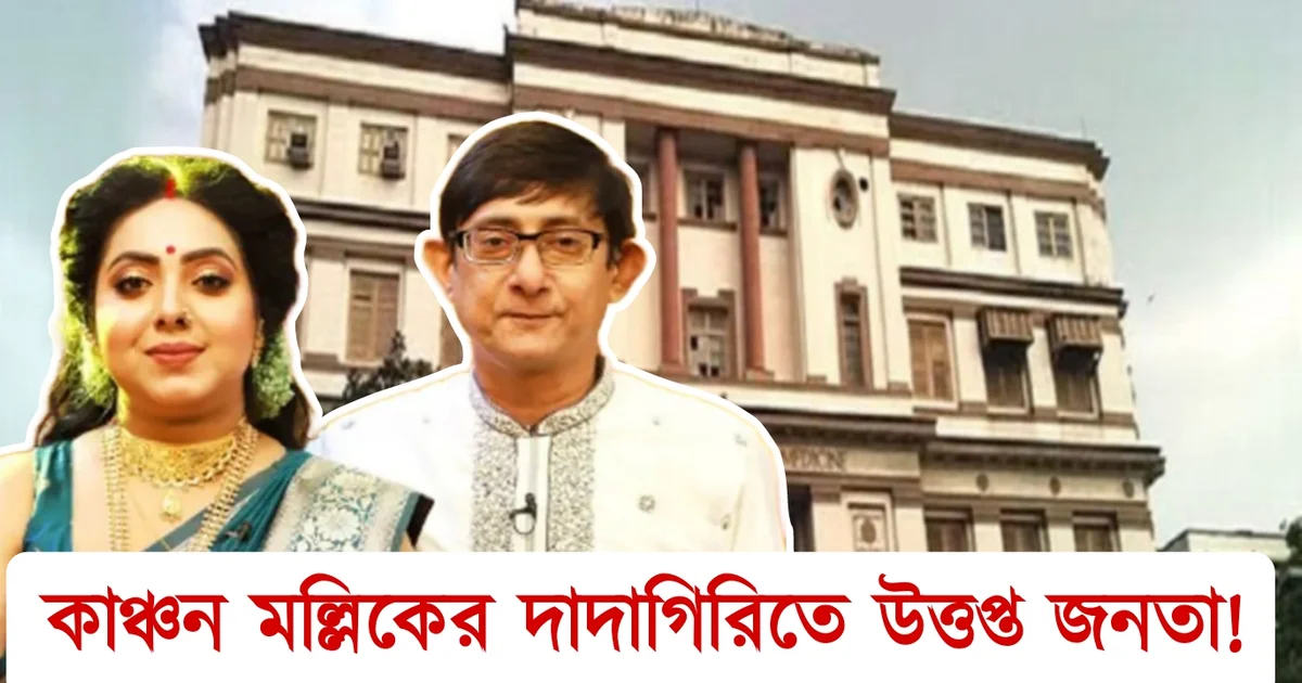 Kanchan Malik, Tollywood, Tollywood actor, MLA, Bengali actor, কাঞ্চন মল্লিক, টলিউড, টলিউড অভিনেতা, বাঙালি অভিনেতা, বিধায়ক