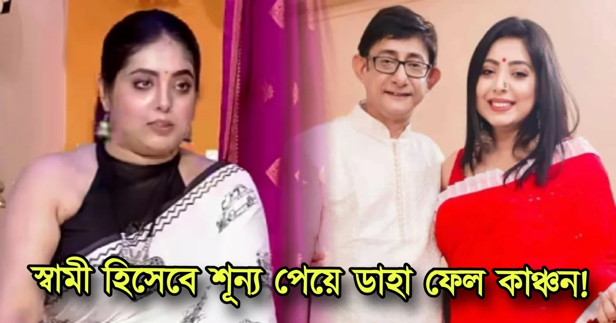 Kanchan Mallick, Sreemoyee Chattoraj, Tollywood, Actress, Actor, Film industry, কাঞ্চন মল্লিক, শ্রীময়ী চট্টরাজ, টলিউড, অভিনেত্রী, অভিনেতা, ফিল্ম ইন্ডাস্ট্রি