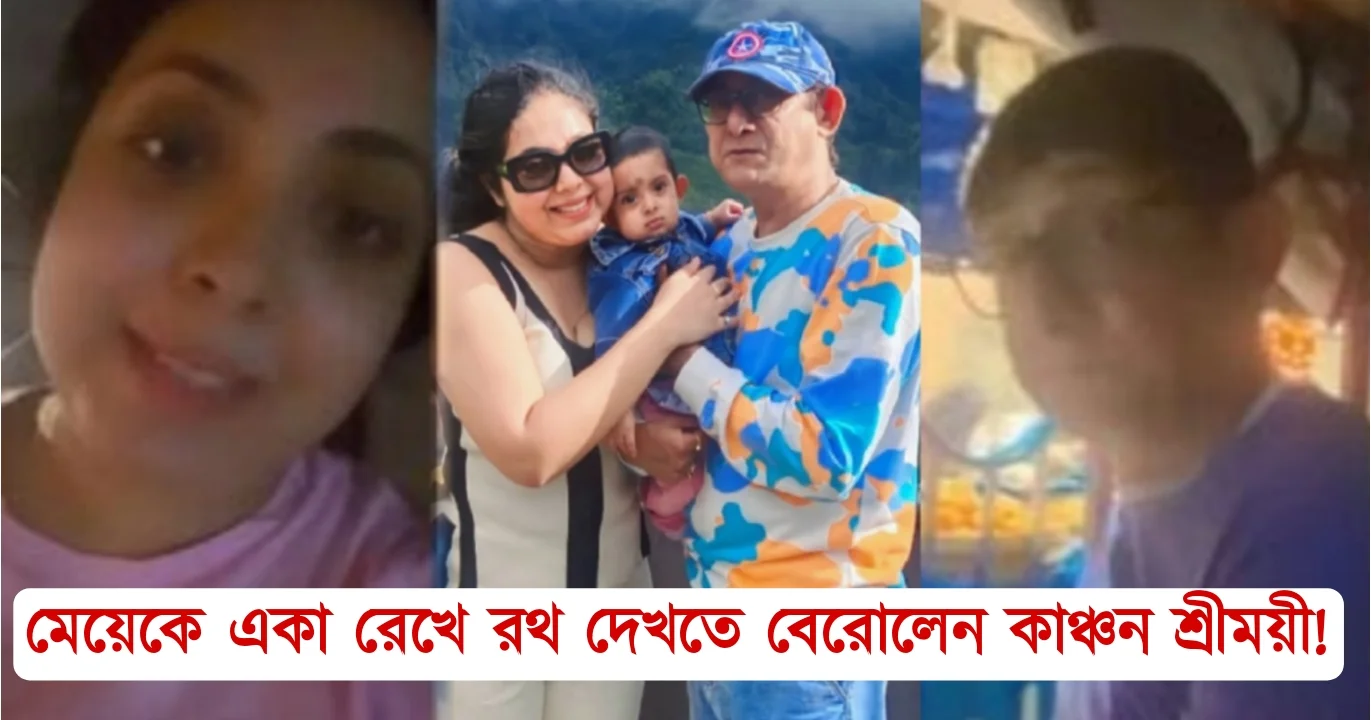 Kanchan Mallick, Sreemoyee Chattoraj, Tollywood, Actress, Actor, Film industry, কাঞ্চন মল্লিক, শ্রীময়ী চট্টরাজ, টলিউড, অভিনেত্রী, অভিনেতা, ফিল্ম ইন্ডাস্ট্রি