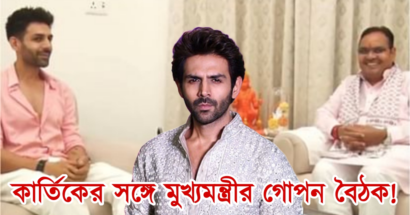 Kartik Aryan, Bollywood, movie, actor, chief minister, কার্তিক আরিয়ান, বলিউড, অভিনেতা, সিনেমা, মুখ্যমন্ত্রী