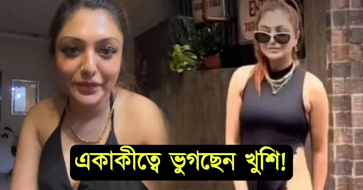 Khushi Mukherjee, Tollywood, Actress, Bengali Serial, Bengali Television, Film industry, Indian Actress, Bollywood, খুশি মুখার্জি, টলিউড, বলিউড, অভিনেত্রী, বাংলা সিরিয়াল, বাংলা টেলিভিশন, ফিল্ম ইন্ডাস্ট্রি, ভারতীয় অভিনেত্রী