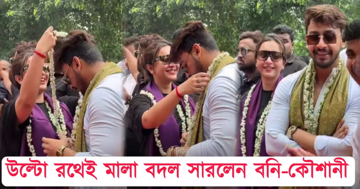 Bonny Sengupta, Koushani Mukharjee Tollywood, Actress, Director, Bengali Television, Bengali Serial, Indian Actress, Film Industry, বনি সেনগুপ্ত, কৌশানী মুখার্জি, টলিউড, অভিনেত্রী, বাংলা টেলিভিশন, বাংলা সিরিয়াল, ভারতীয় অভিনেত্রী, ফিল্ম ইন্ডাস্ট্রি