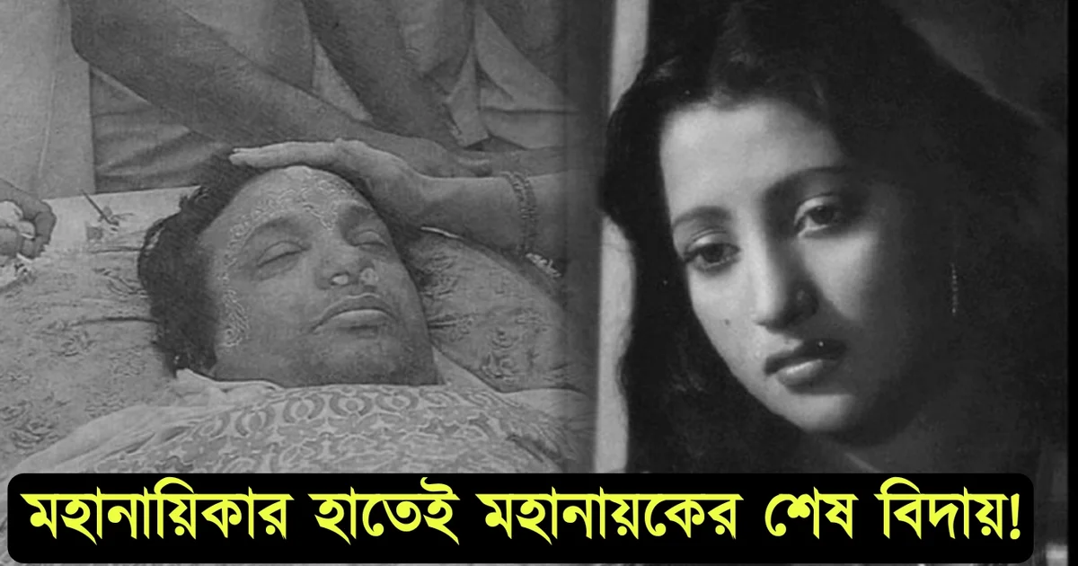 Uttam Kumar, Suchitra Sen, Tollywood, Tollywood actor, Tollywood actress, Bengali cinema, উত্তম কুমার, সুচিত্রা সেন, টলিউড, বাঙালি অভিনেতা, বাঙালি অভিনেত্রী, চলচ্চিত্র