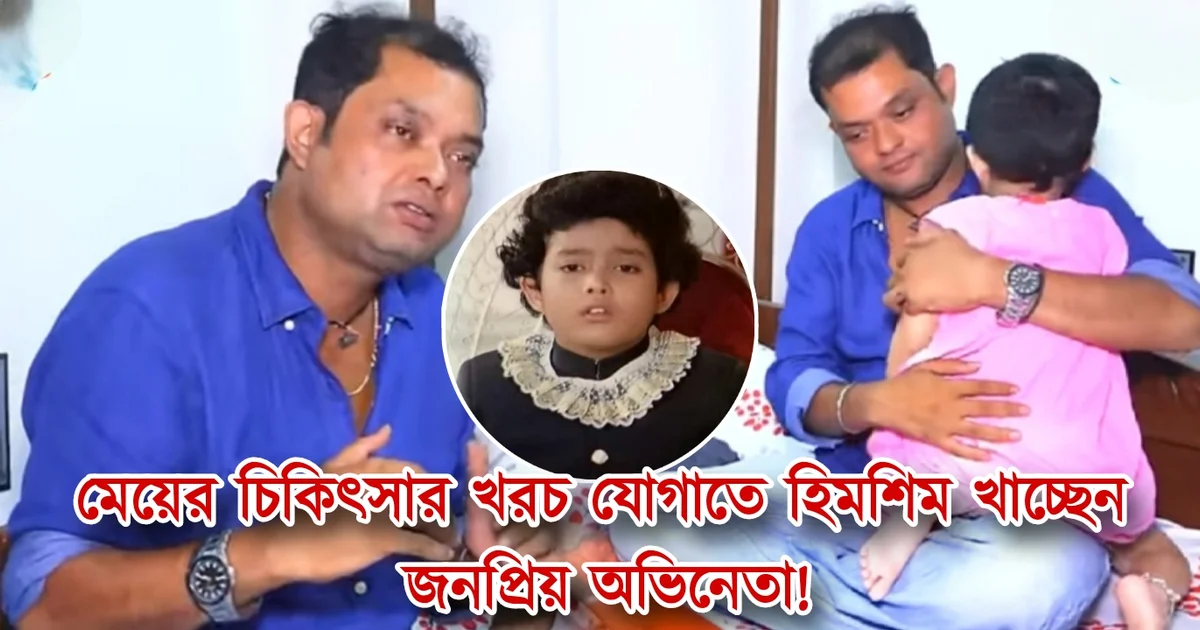 Child Actor, Sajal Dey, Master Rintu, Bengali cinema, Acting Career, No Work, autistic daughter, Financial Struggle, Sad story, Anjan Chowdhury, Sandhya Roy, Tapas Paul, Satabdi Roy, Tollywood, শিশুশিল্পী, সজল দে, মাস্টার রিন্টু, বাংলা সিনেমা, অভিনয় জীবন, কাজ না পাওয়া, অটিস্টিক মেয়ে, আর্থিক সংকট, ক্যামেরার আড়ালে, প্রত্যাবর্তনের আশা, অভিনয়ের টান, অঞ্জন চৌধুরী, সন্ধ্যা রায়, তাপস পাল, শতাব্দী রায়, টলিউড