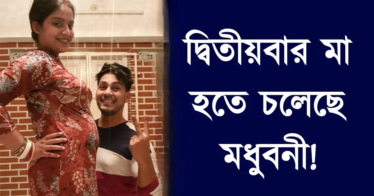 Madhubani Goswami, Raja Goswami, Tollywood, Actress, Actor, Bengali Television, Bengali Serial, মধুবনী গোস্বামী, রাজা গোস্বামী, টলিউড, অভিনেত্রী, অভিনেতা, বাংলা সিরিয়াল, বাংলা টেলিভিশন
