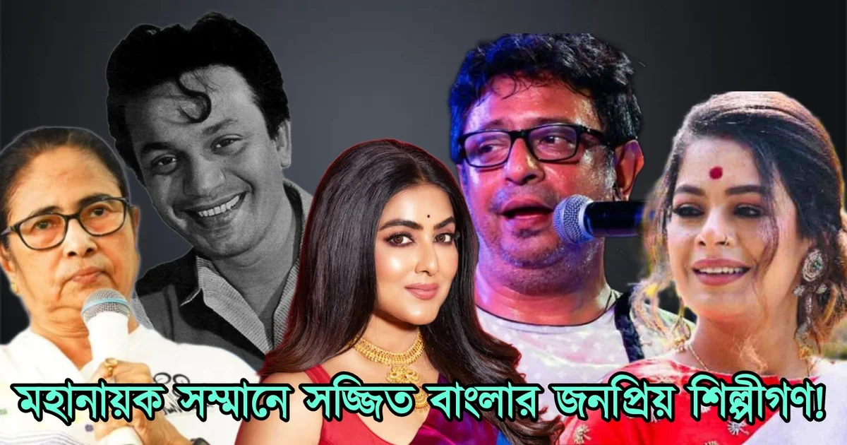 Mamata Banerjee, Tollywood, Mahanayak Award, মমতা ব্যানার্জি, টলিউড, মহানায়ক সম্মান