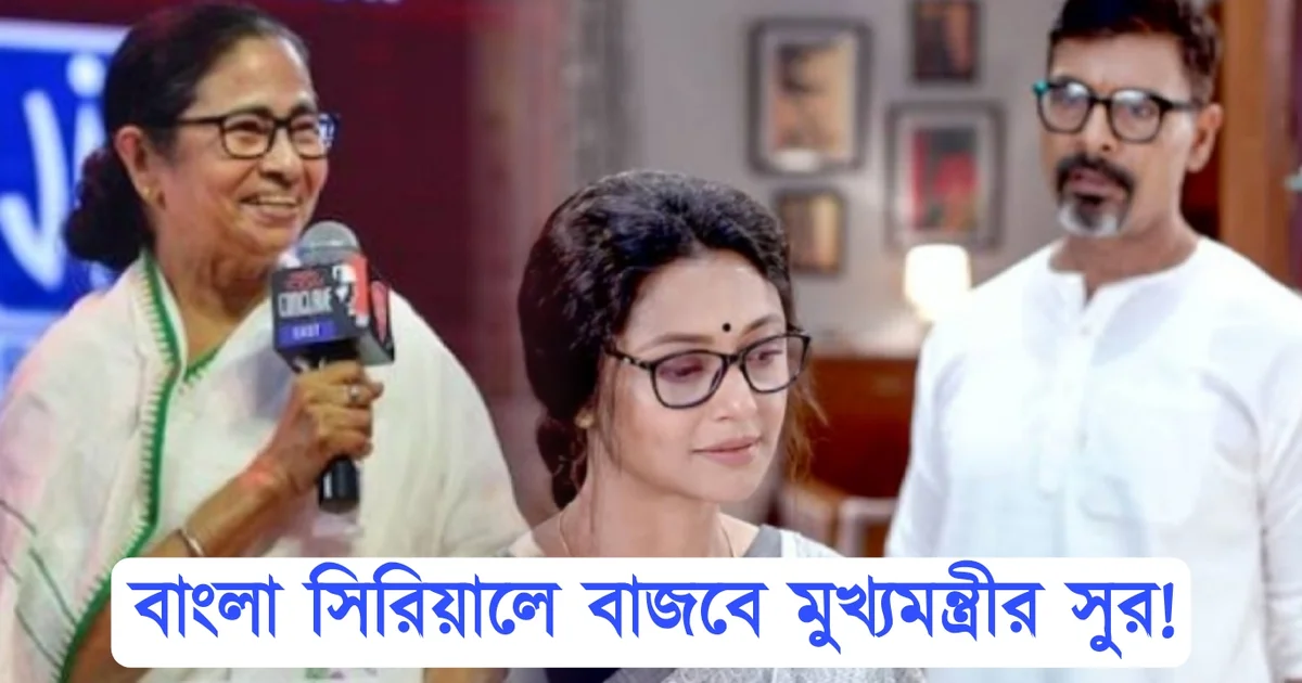 Mamata Banerjee, chief minister, Bengali serial, Bengali television, entertainment, Chirosokha, মমতা ব্যানার্জি, বাংলা সিরিয়াল, বাংলা টেলিভিশন, মুখ্যমন্ত্রী, বিনোদন, চিরসখা