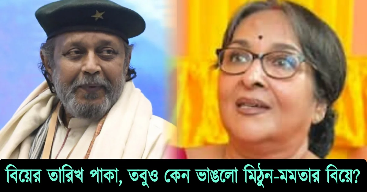 Mamata Shankar, Mithun Chakraborty, Tollywood, actor, Bengali cinema, actress, মমতা শঙ্কর, মিঠুন চক্রবর্তী, টলিউড , অভিনেত্রী, অভিনেতা