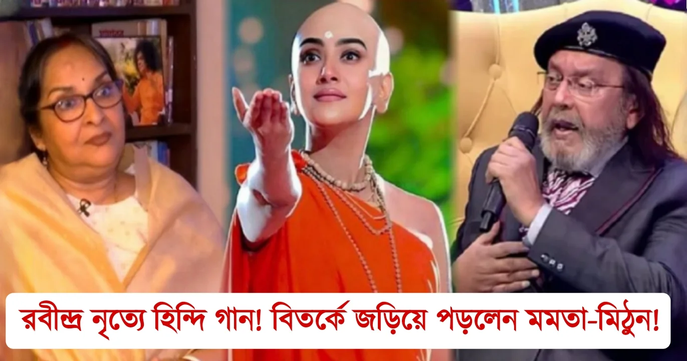Mamata Shankar, Mithun Chakraborty, Tollywood, Tollywood actor, Bengali actor, Tollywood actress, Bengali actress, মমতা শঙ্কর, মিঠুন চক্রবর্তী, টলিউড, বলিউড, নৃত্যশিল্পী, ডান্স বাংলা ডান্স