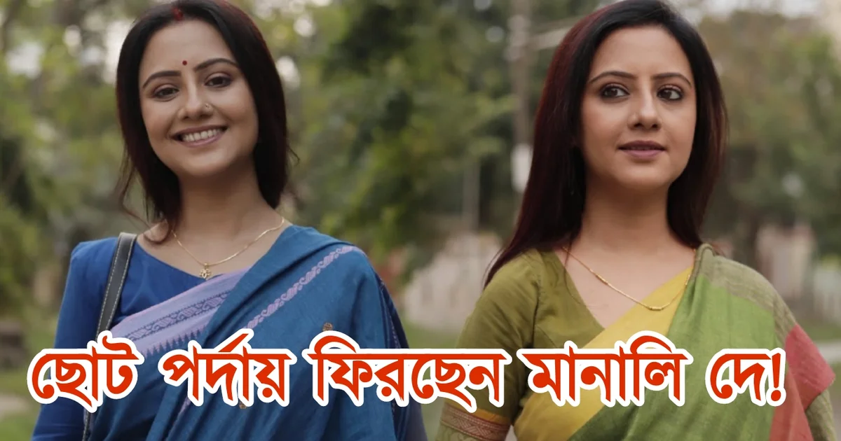 Manali Dey, Tollywood, Actress, Bengali Serial, Bengali Television, Film industry, Indian Actress, Bollywood, মানালি দে, টলিউড, বলিউড, অভিনেত্রী, বাংলা সিরিয়াল, বাংলা টেলিভিশন, ফিল্ম ইন্ডাস্ট্রি, ভারতীয় অভিনেত্রী