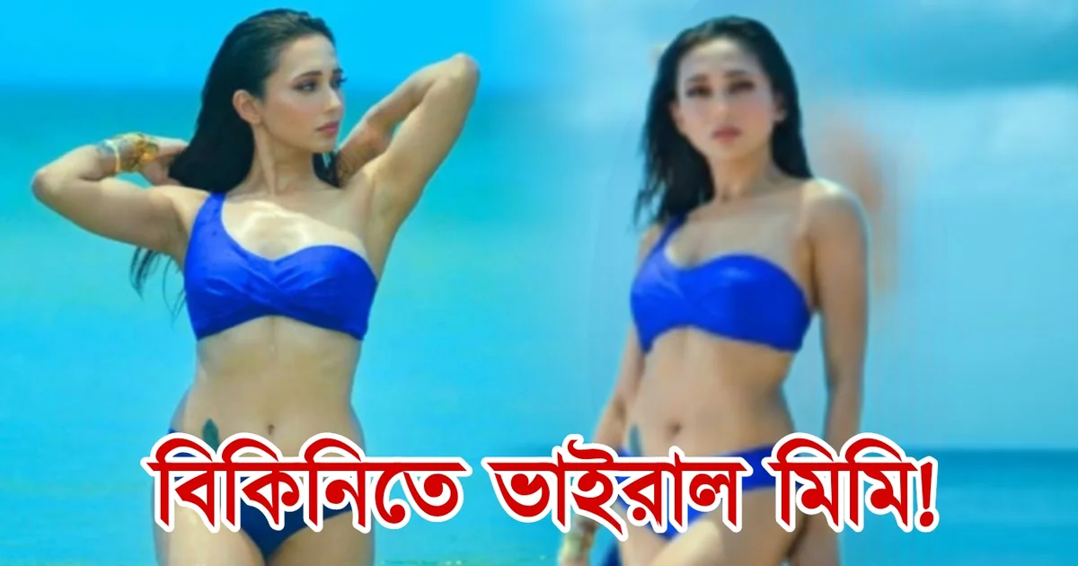 Mimi Chakraborty, Tollywood, Actress, Bengali Serial, Bengali Television, Film industry, Indian Actress, মিমি চক্রবর্তী, অভিনেত্রী, বাংলা সিরিয়াল, বাংলা টেলিভিশন, ফিল্ম ইন্ডাস্ট্রি, ভারতীয় অভিনেত্রী