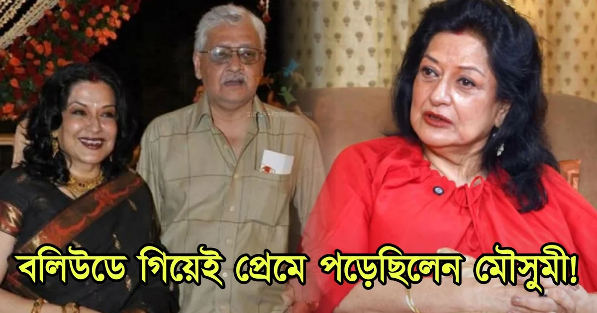 Moushumi Chatterjee, Bengali actress, Bengali cinema, Tollywood, Bollywood, affair, মৌসুমী চট্টোপাধ্যায়, বাঙালি অভিনেত্রী, বাংলা চলচ্চিত্র, টলিউড, বলিউড