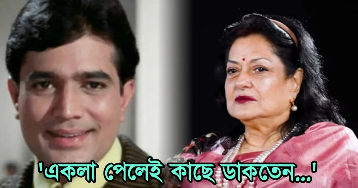 Mousumi Chatterjee, Rajesh Khanna, Tollywood, Bollywood, actor, actress, মৌসুমী চ্যাটার্জি, রাজেশ খান্না, টলিউড, বলিউড, অভিনেতা, অভিনেত্রী