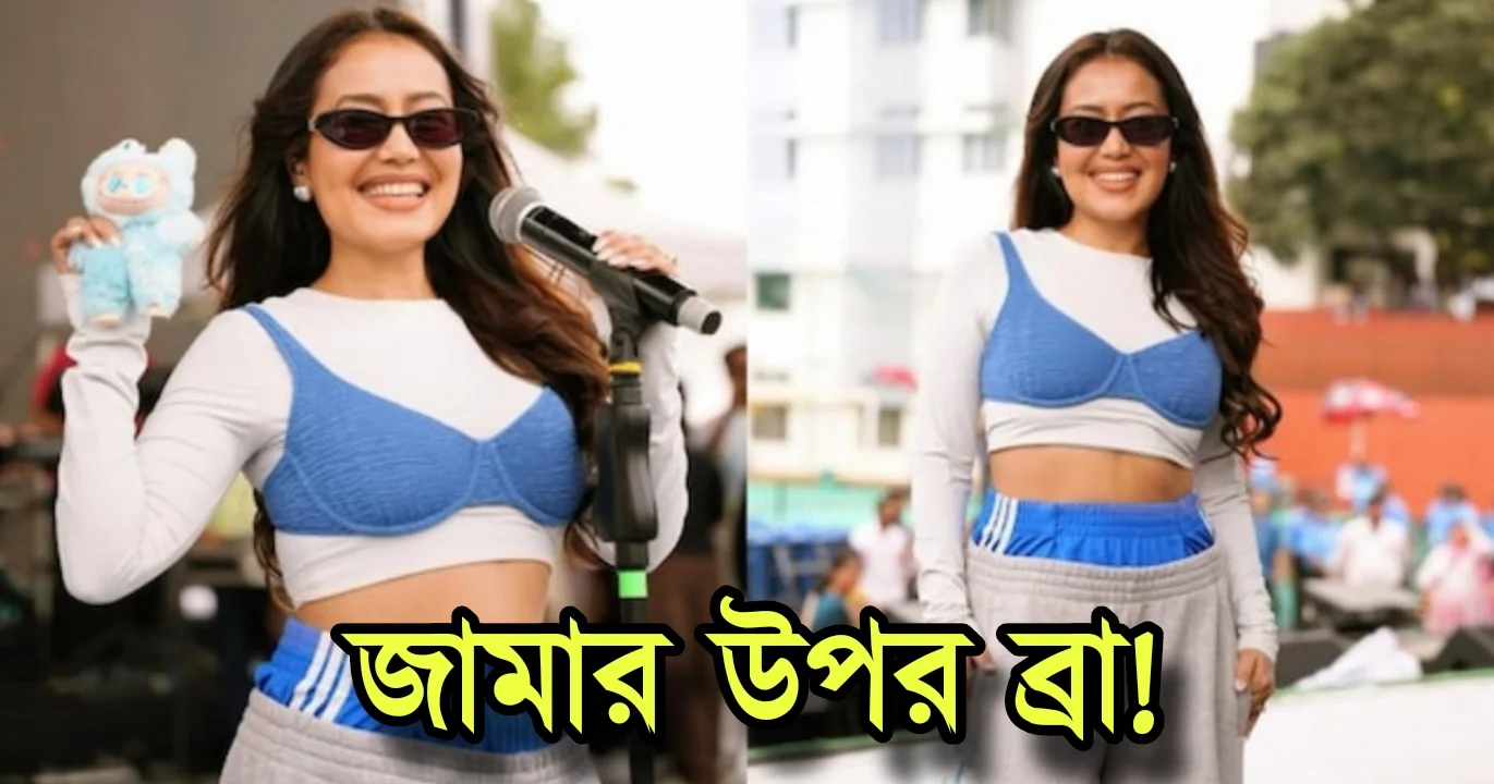 Neha Kakkar, Bollywood, singer, Troll, নেহা কক্কর, বলিউড, গায়িকা, সমালোচনা