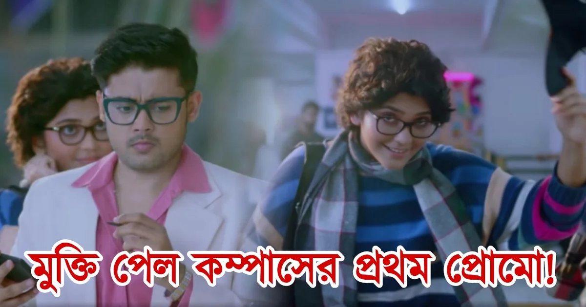 Star Jalsha, Bengali Serial, Bengali Television, New Promo, New Serial, Compass, Arkaprovo Roy, Parna Chakraborty, স্টার জলসা, বাংলা টেলিভিশন, বাংলা সিরিয়াল, নতুন সিরিয়াল, নতুন প্রোমো, কম্পাস, অর্কপ্রভ রায়, পর্ণা চক্রবর্তী, অভিনেতা, মডেল