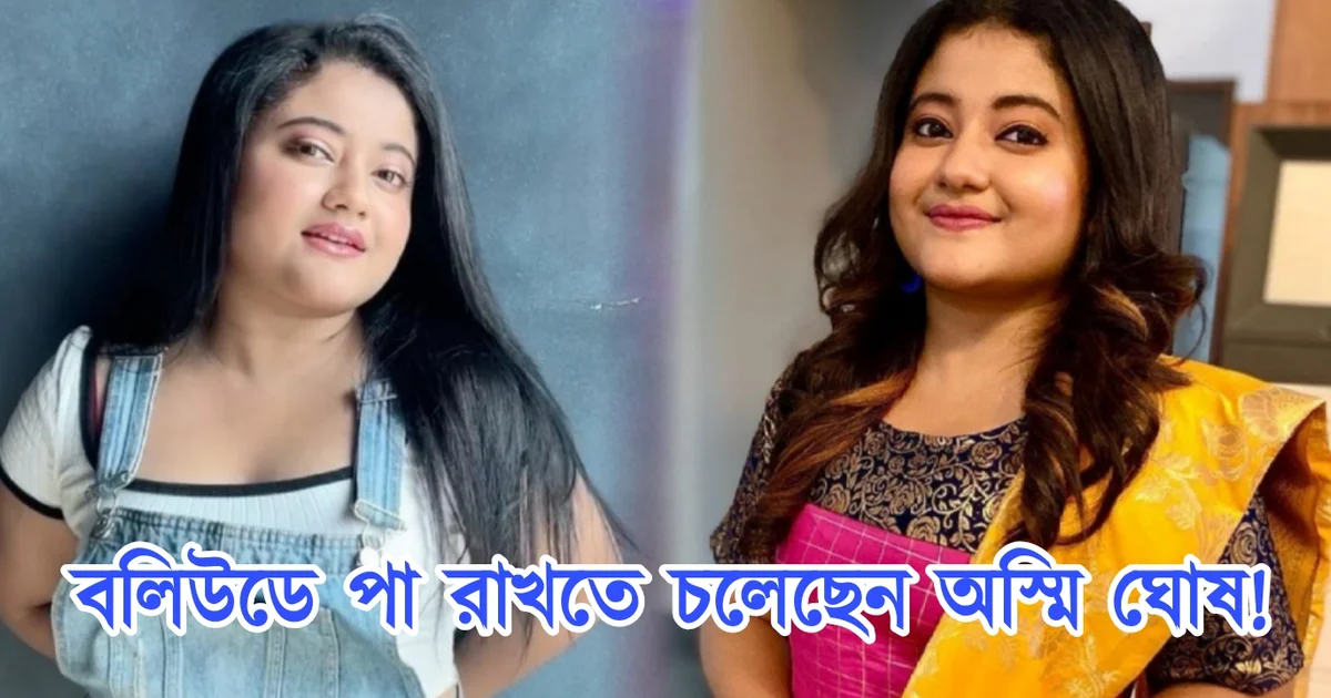 Oshmi Ghosh, Bollywood, Tollywood, Bengali actress, Bengali serial, Bengali television, অস্মি ঘোষ, টলিউড, বলিউড, টলিউড অভিনেত্রী, বাঙালি অভিনেত্রী, বাংলা সিরিয়াল, বাংলা টেলিভিশন