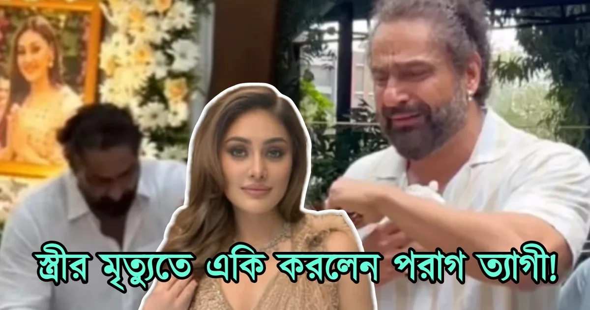 Tollywood, Bollywood, actor, Parag Tyagi, টলিউড, বলিউড, অভিনেতা, পরাগ ত্যাগী