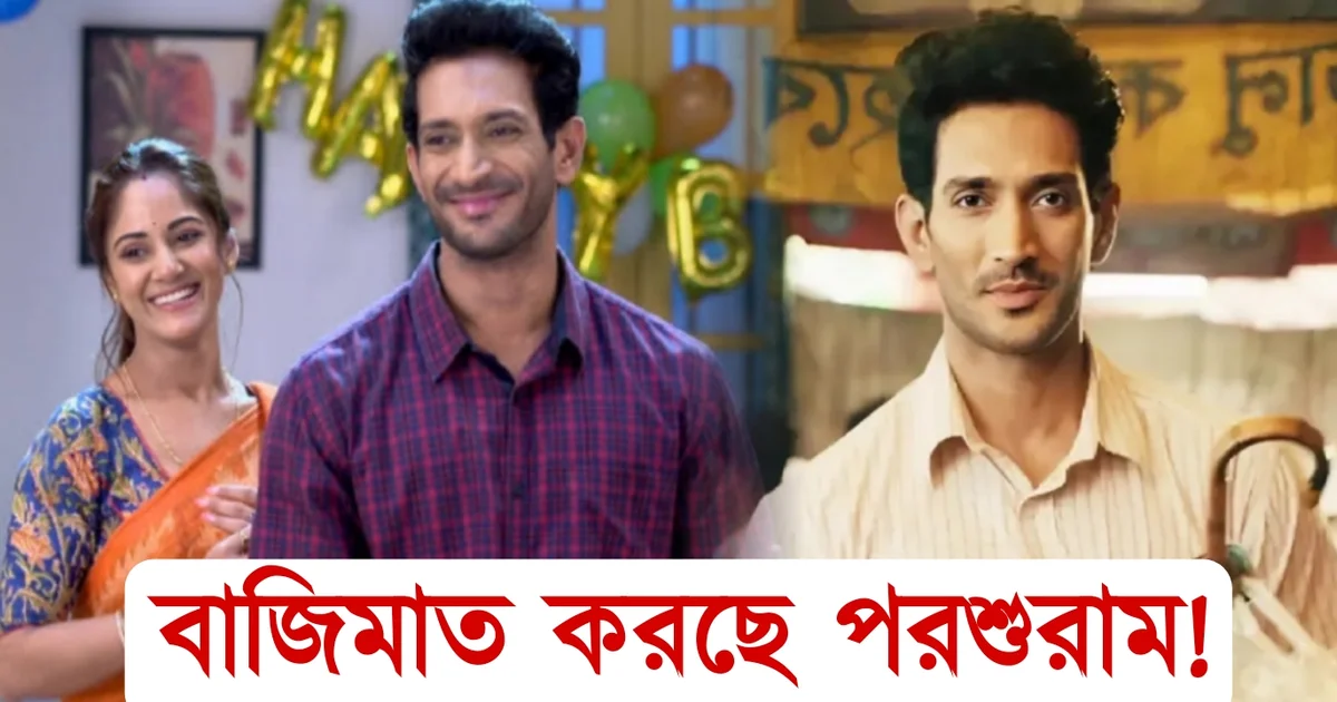 Indrajeet Bose, Trina Saha, Avinaba Biswas, Ayusree Mukherjee, Parashuram, Star Jalsha, Bengali Television, Bengali Serial, Actor, Actress, TRP Topper, ইন্দ্রজিৎ বসু, তৃণা সাহা, অভিনব বিশ্বাস, অনুশ্রী মুখার্জি, পরশুরাম, স্টার জলসা, বাংলা টেলিভিশন, বাংলা সিরিয়াল, ও অভিনেতা, অভিনেত্রী, টিআরপি টপার